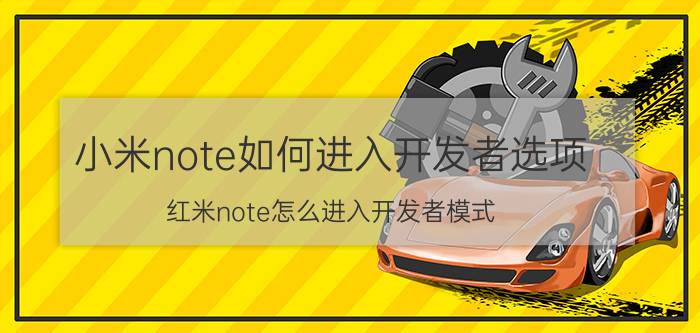 小米note如何进入开发者选项 红米note怎么进入开发者模式？